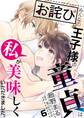 【お詫び】みんなの王子様の童貞は私が美味しくいただきました。【フルカラー】【タテヨミ】 11