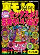 トロける70本! セックスより気持ちいい遊び★ビキニ美女の子宮を疼かせろ もっこりブラザーズ、ビーチへ★弱気な僕らでもBまではできる★裏モノJAPAN【ライト版】