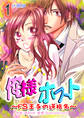 【期間限定 無料お試し版】俺様ホスト~ドS王子の逆指名~【分冊版】 1巻