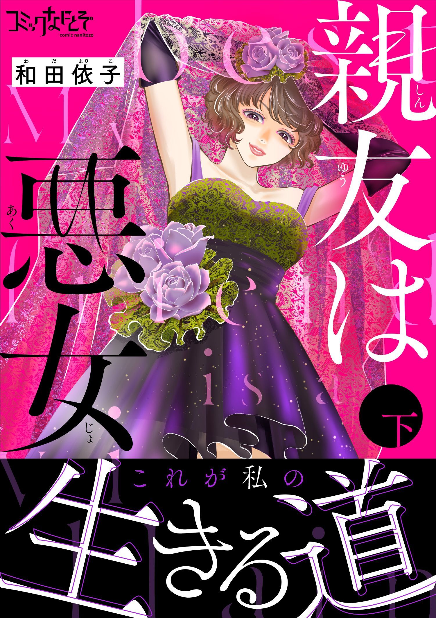 親友は悪女【単行本版（オリジナル描き下ろし付）】