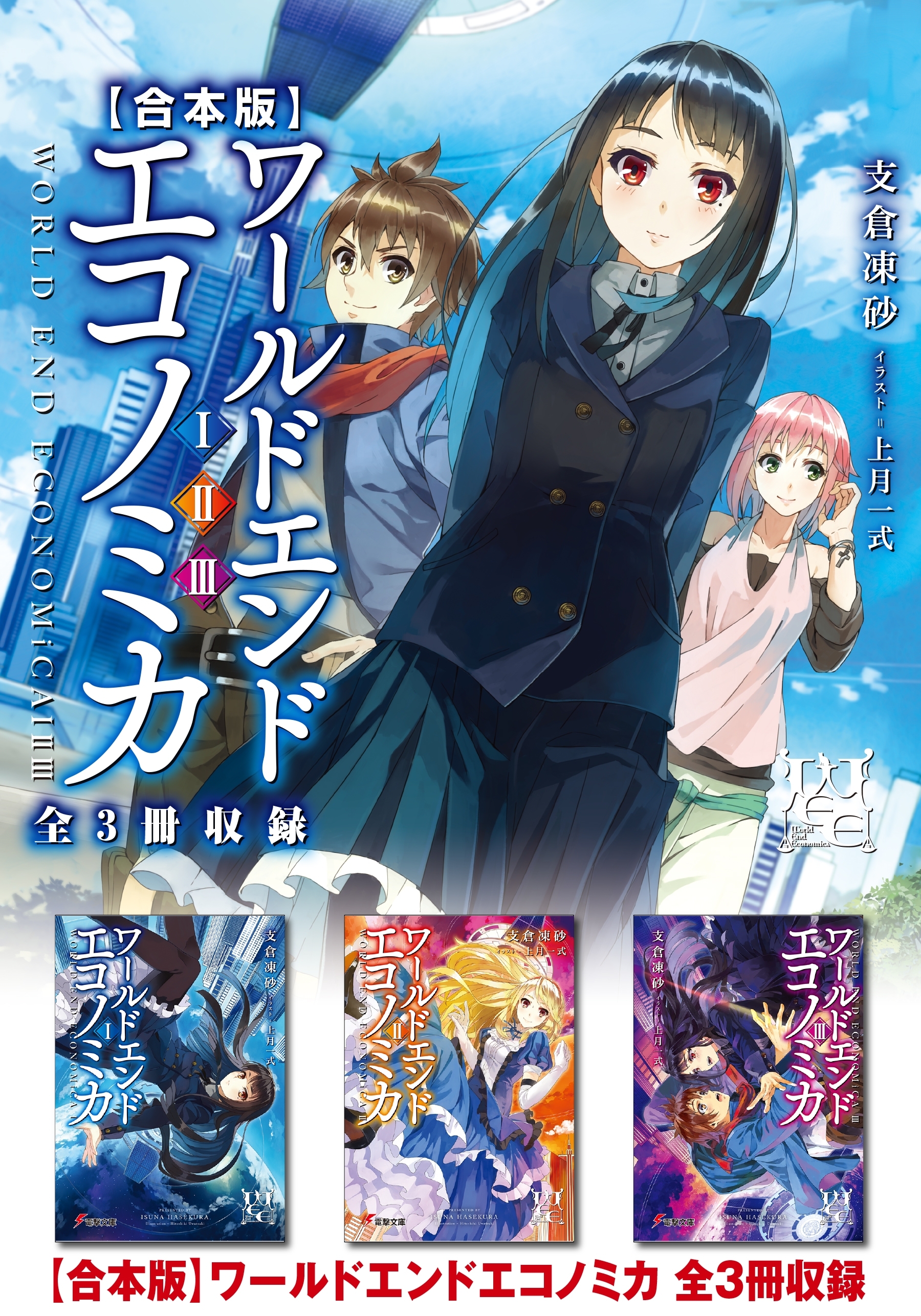【合本版】WORLD END ECONOMiCA