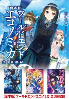 【合本版】WORLD END ECONOMiCA