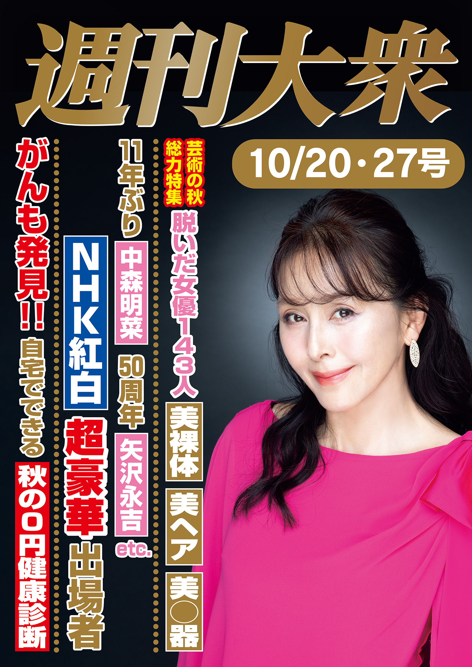 週刊大衆 2025年10月20・27日号ライト版
