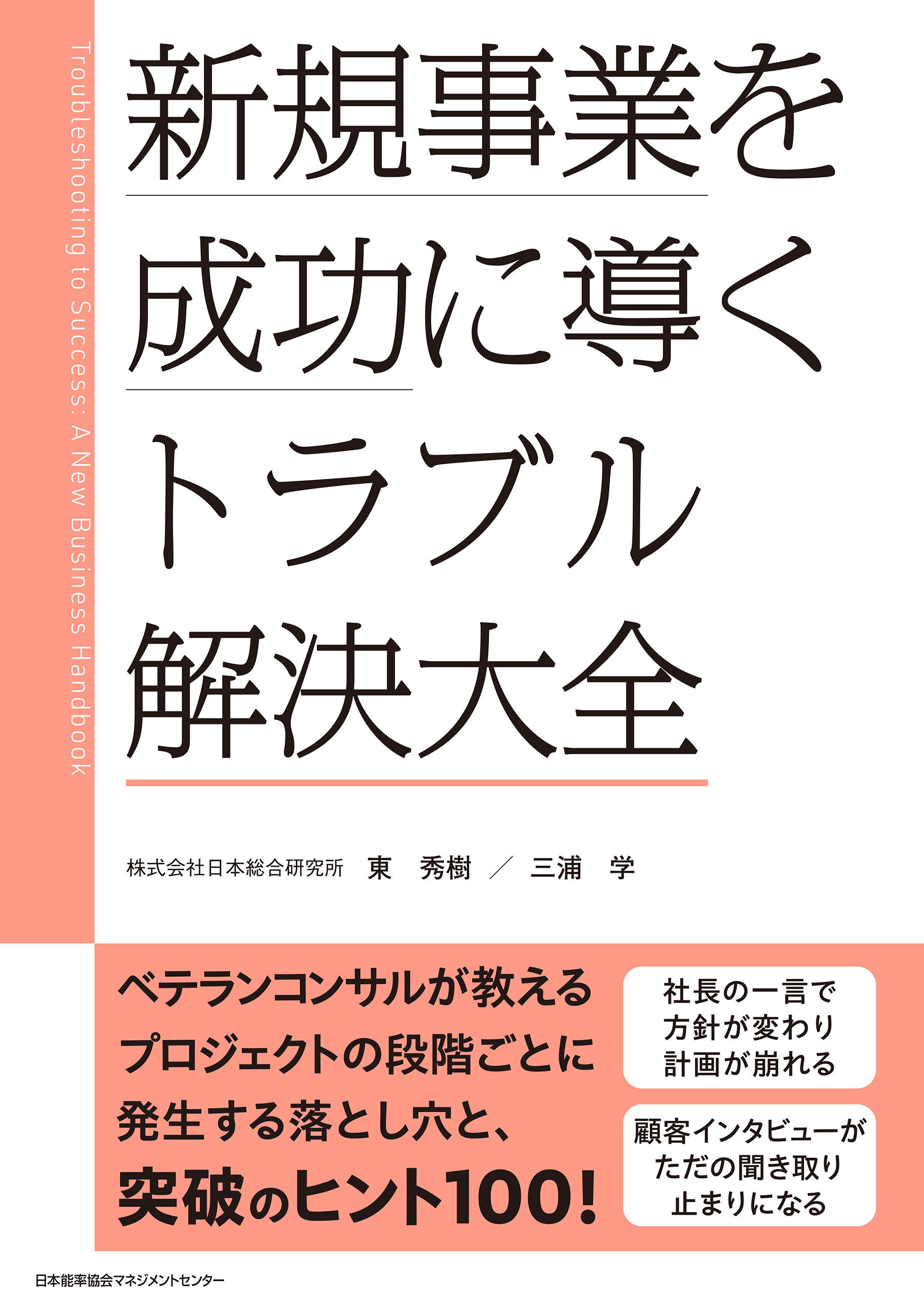 新規事業を成功に導く トラブル解決大全