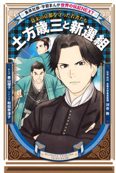 土方歳三と新選組(学習まんが 世界の伝記NEXT)