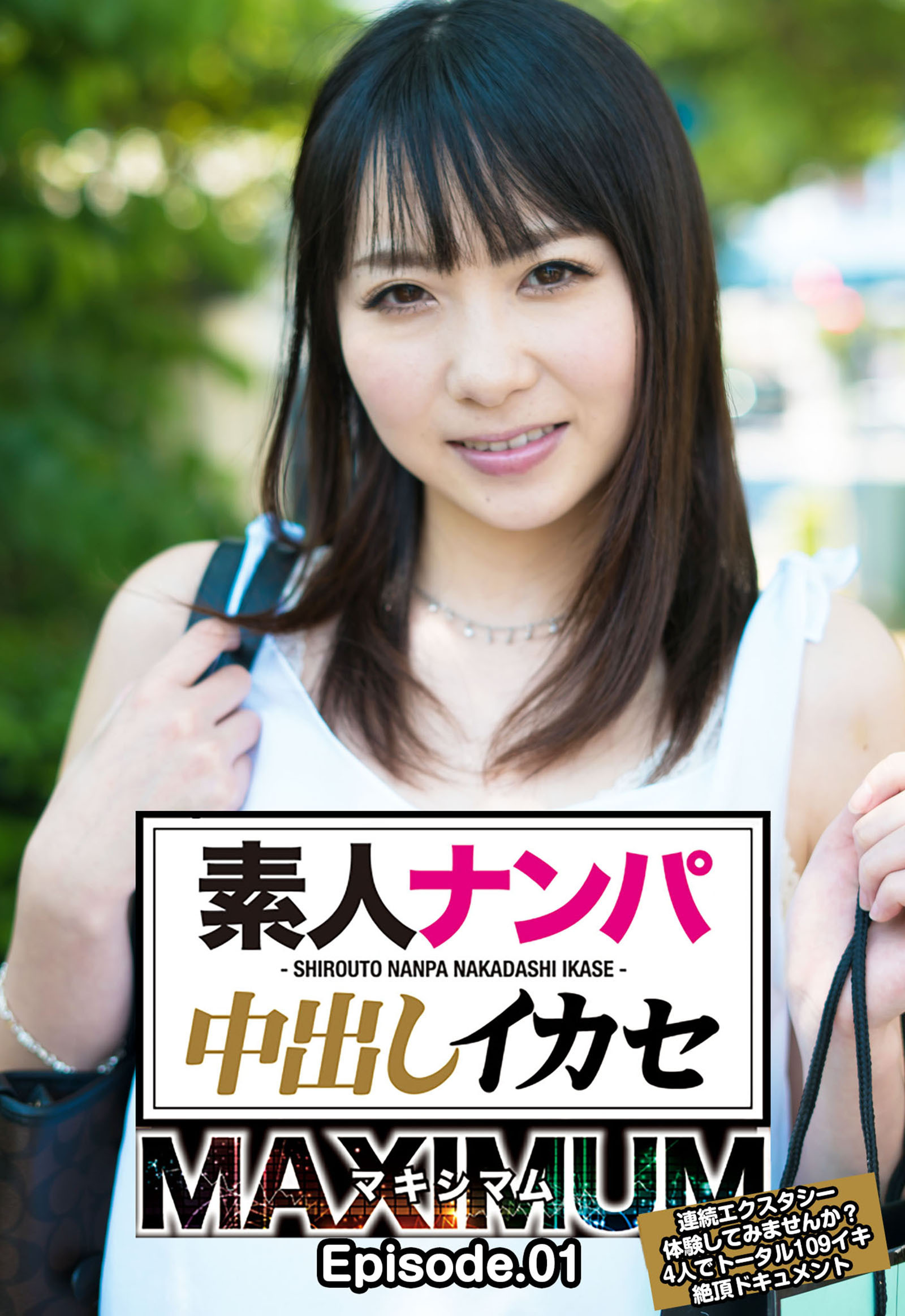 素人ナンパ中出しイカセ マキシマム 連続エクスタシー体験してみませんか？4人でトータル109イキ絶頂ドキュメント Episode.01