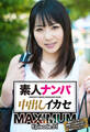 素人ナンパ中出しイカセ マキシマム 連続エクスタシー体験してみませんか?4人でトータル109イキ絶頂ドキュメント Episode.01