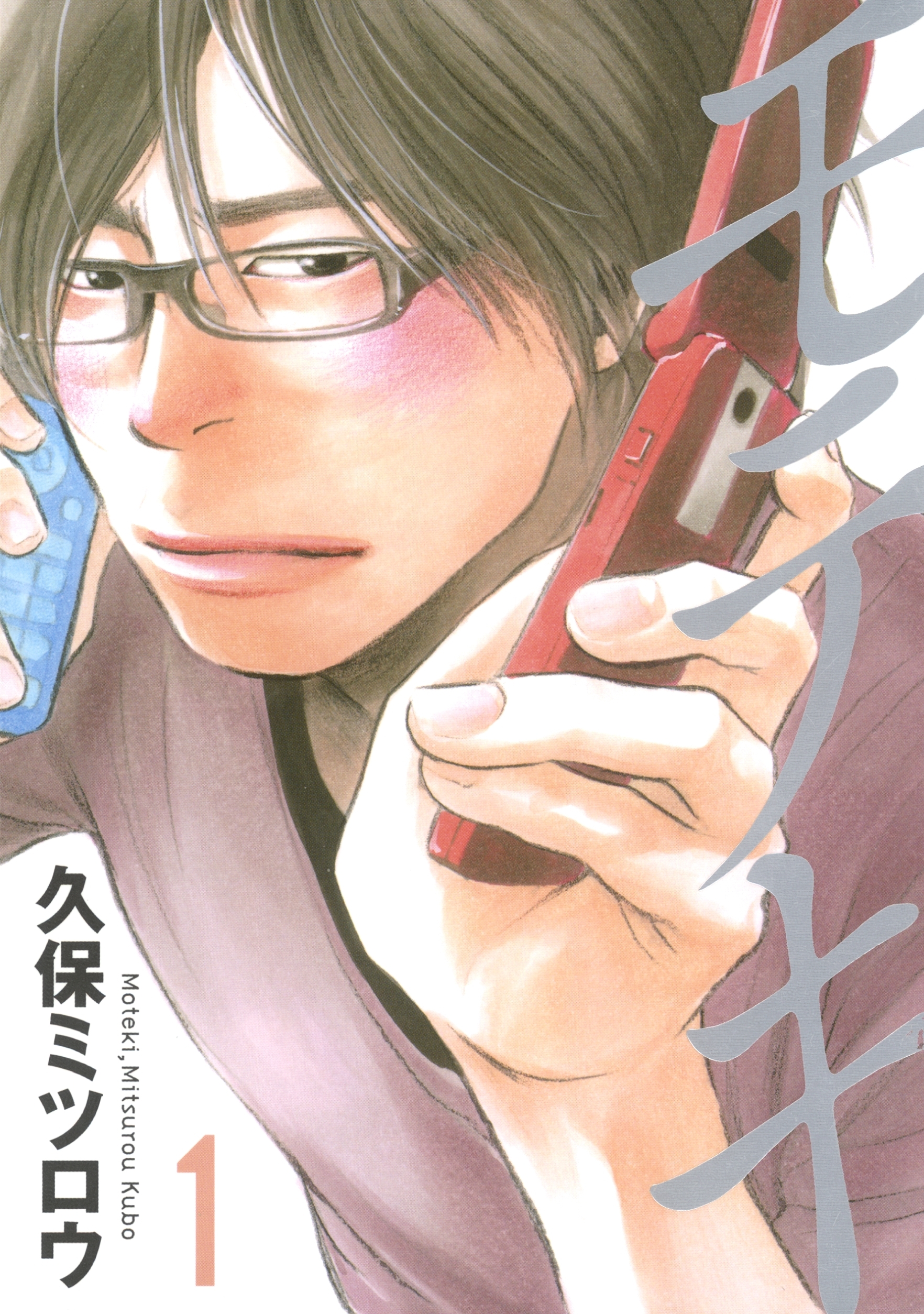 【期間限定　無料お試し版　閲覧期限2026年1月1日】モテキ（１）