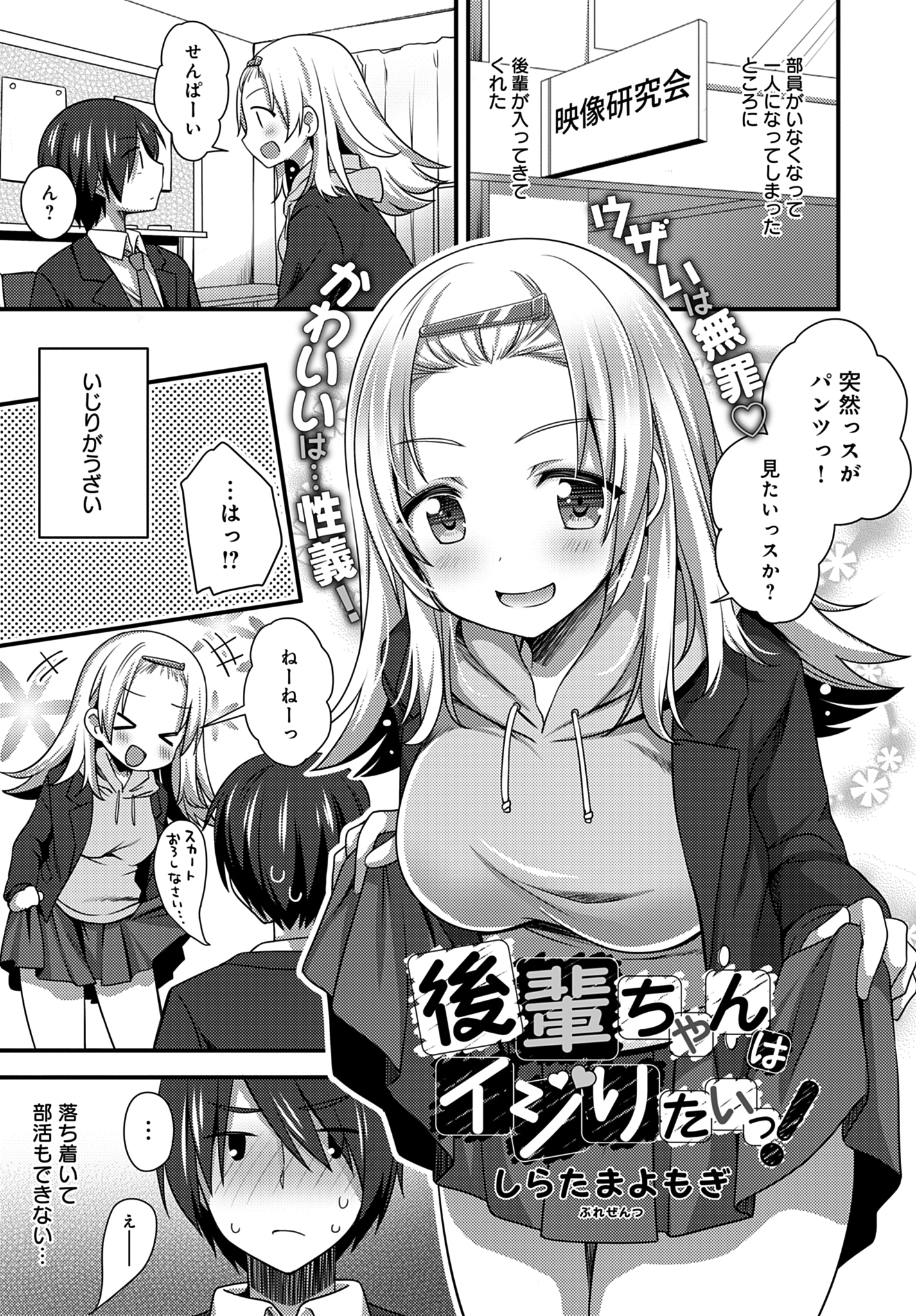 後輩ちゃんはイジりたいっ！