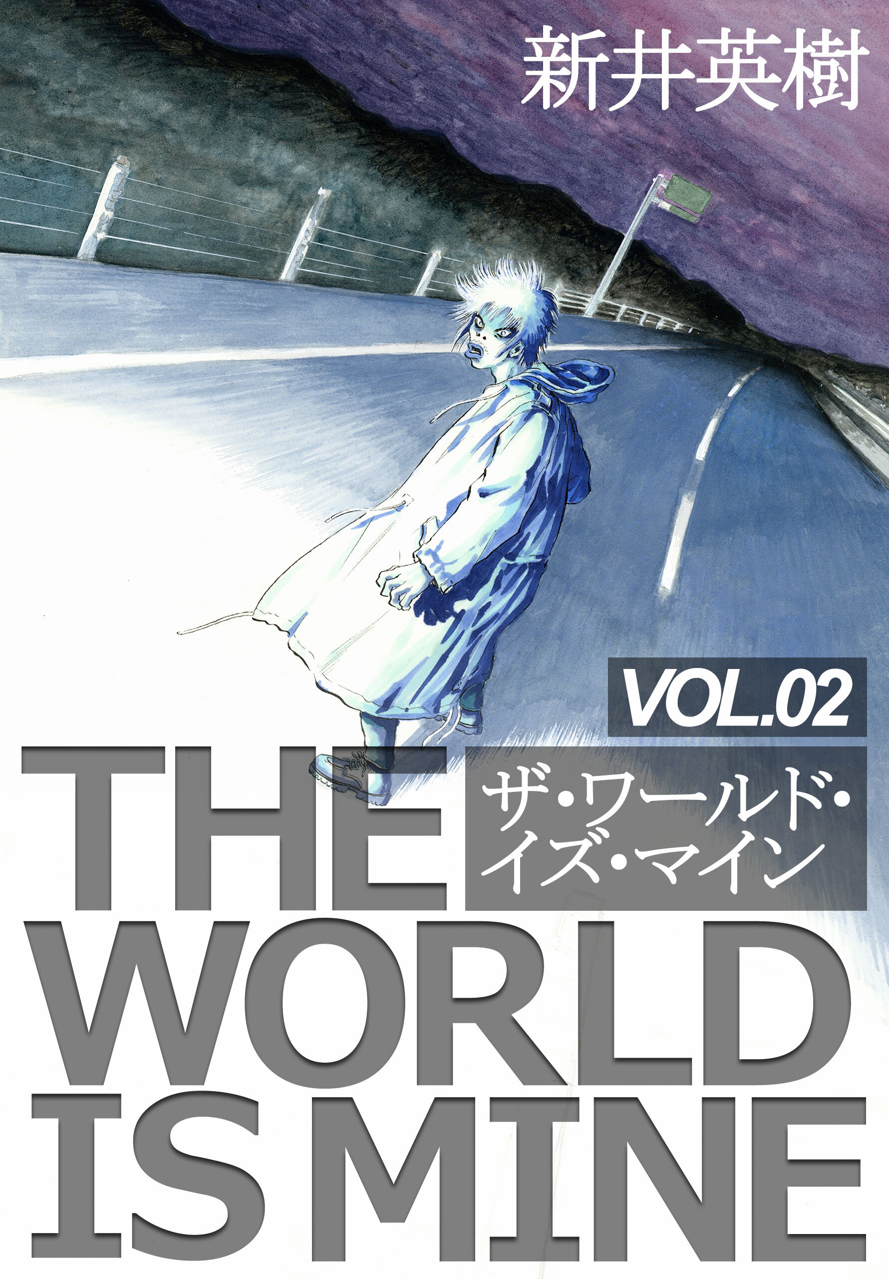 ザ ワールド イズ マイン オリジナル版 2 Amebaマンガ 旧 読書のお時間です