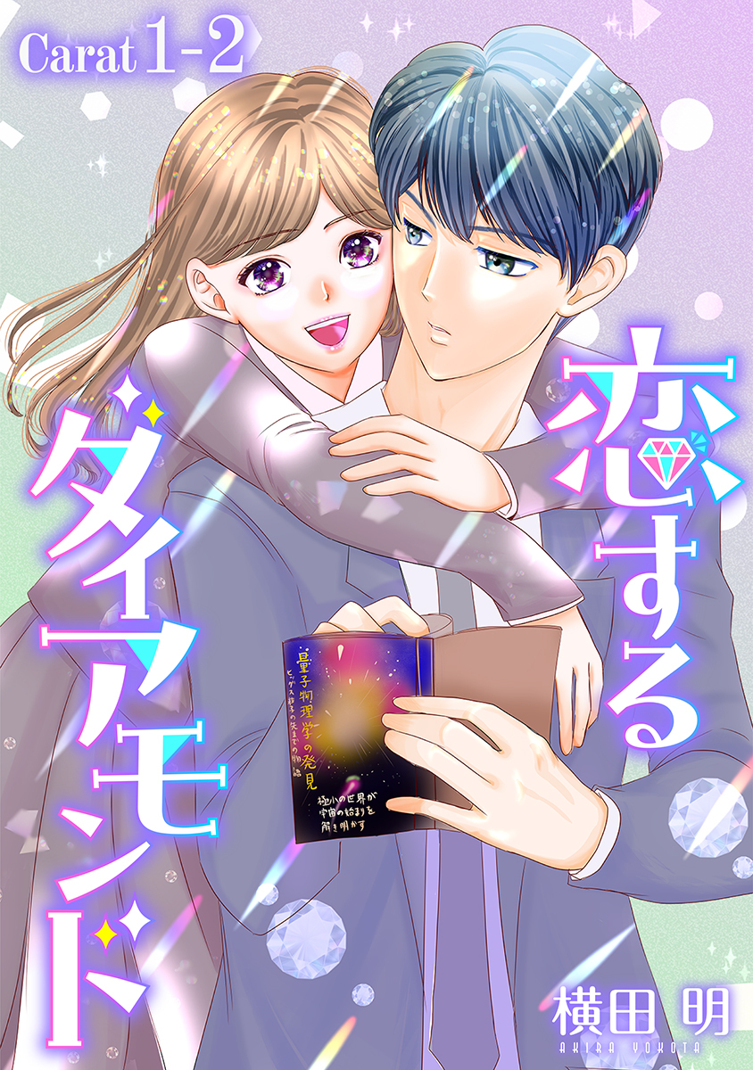 【期間限定　無料お試し版　閲覧期限2026年9月2日】恋するダイアモンド［1話売り］ story01-2