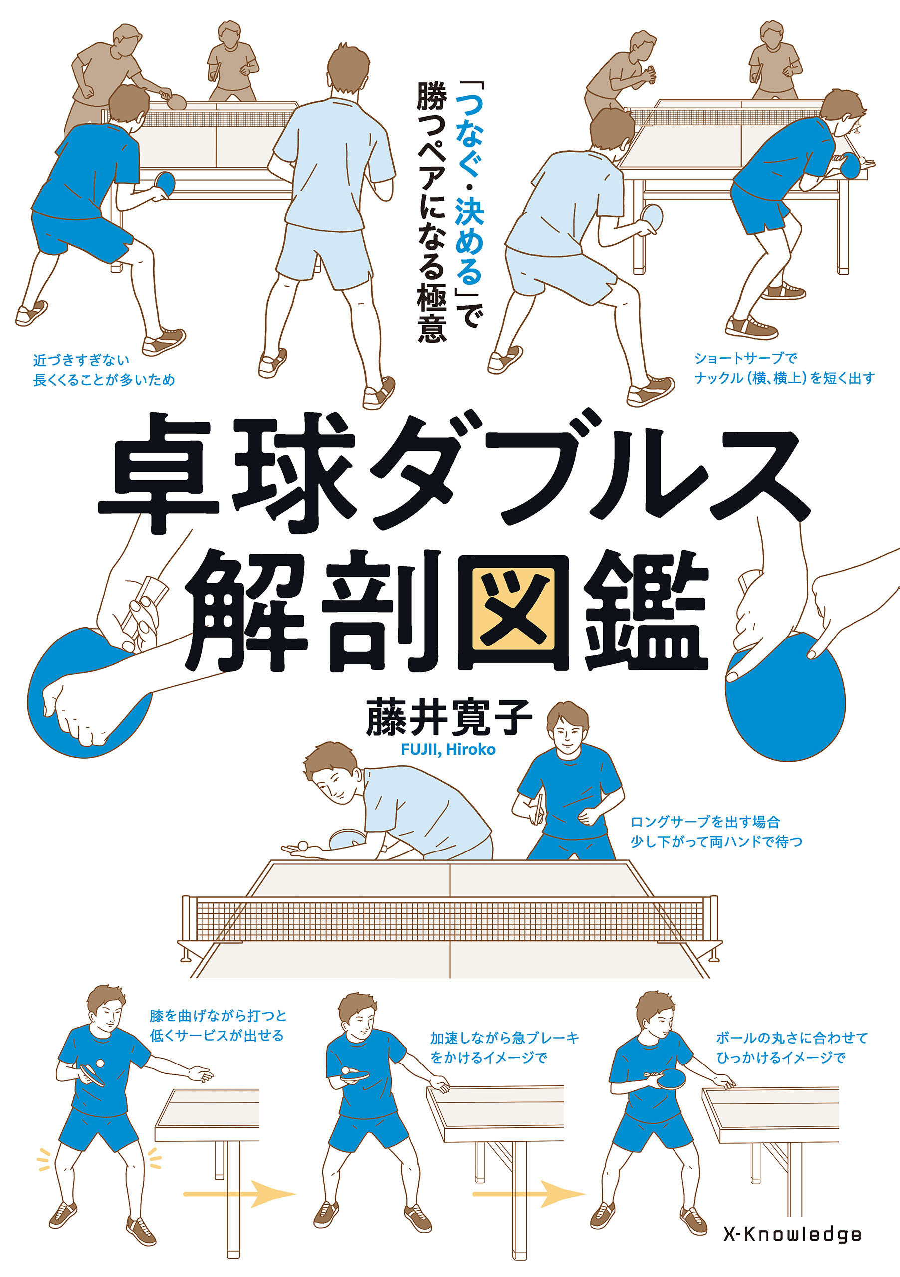 卓球ダブルス解剖図鑑