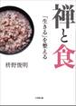 禅と食 「生きる」を整える