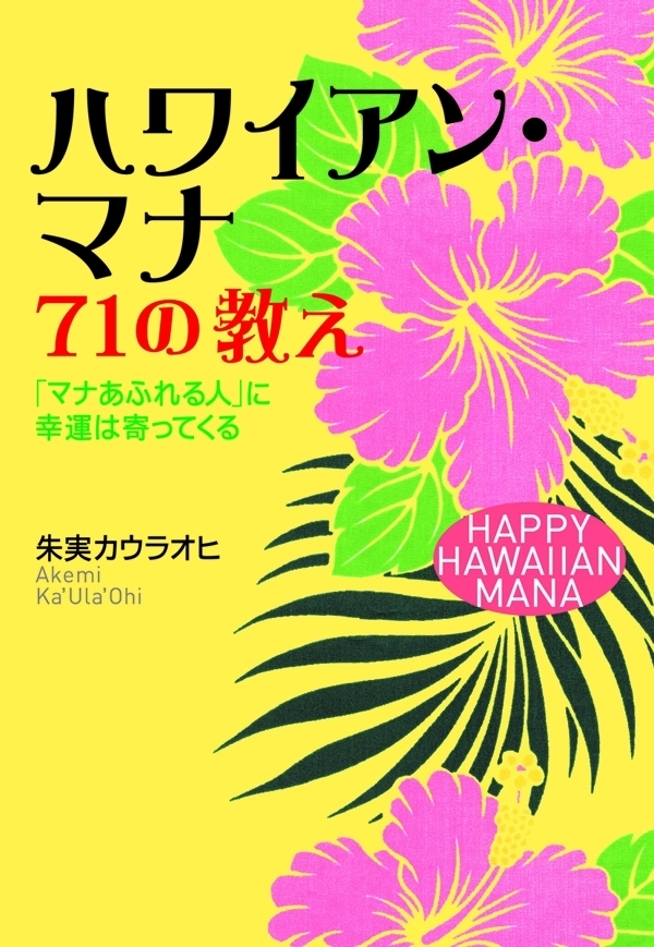 ハワイアン・マナ　71の教え