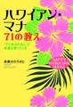 ハワイアン・マナ 71の教え