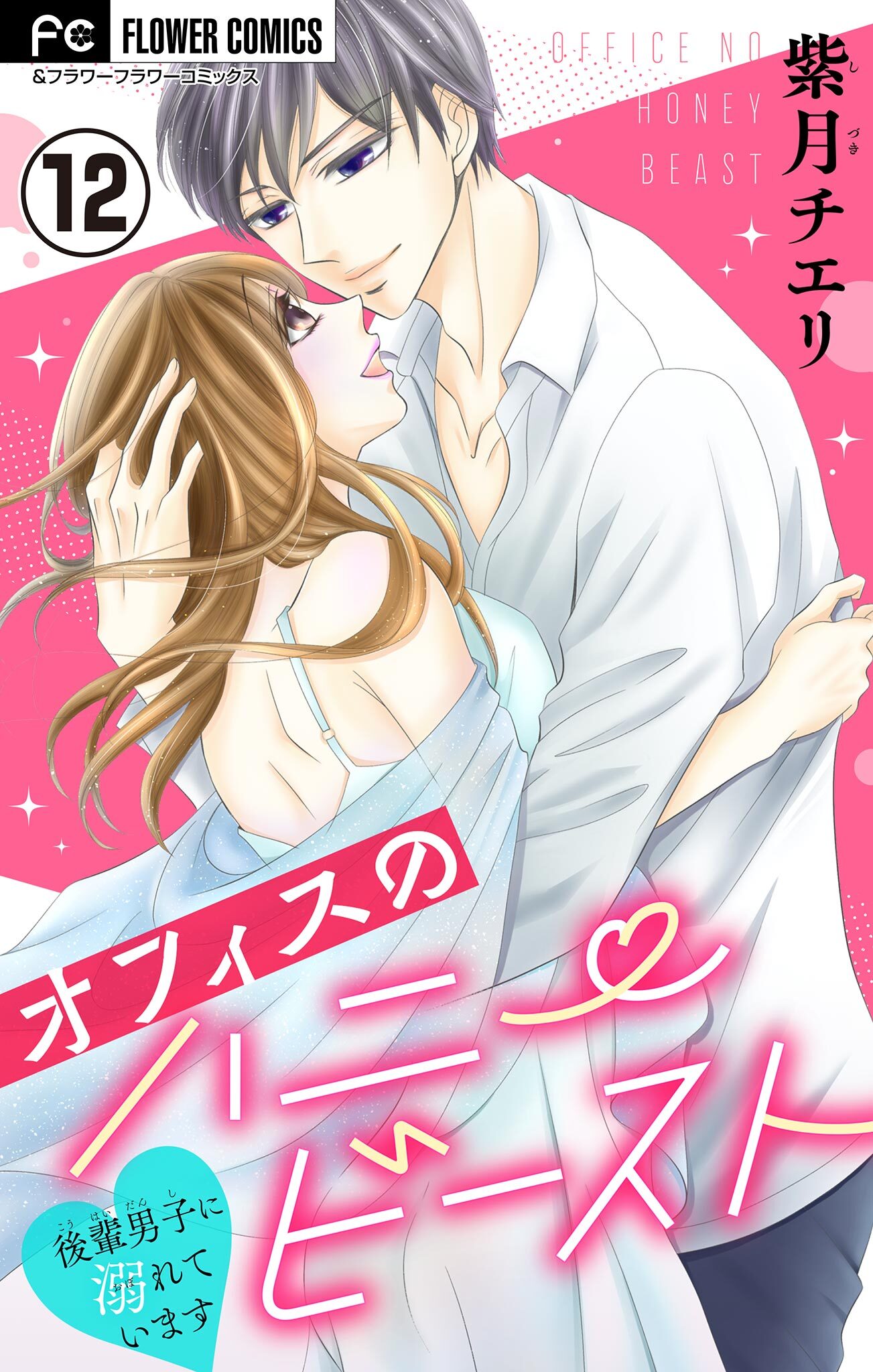 オフィスのハニービースト～後輩男子に溺れています～【マイクロ】