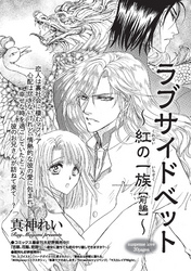 ラブサイドベット～紅の一族～ 【短編】前編