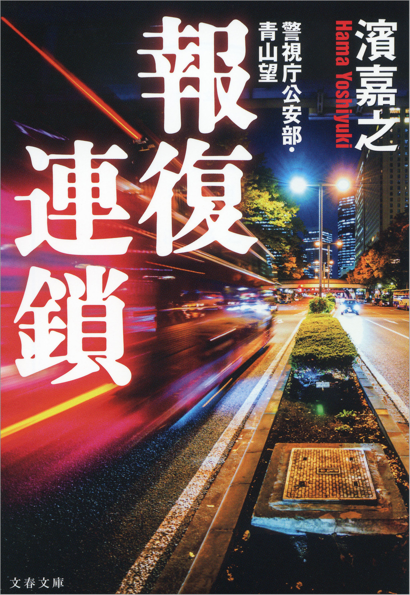 報復連鎖　警視庁公安部・青山望