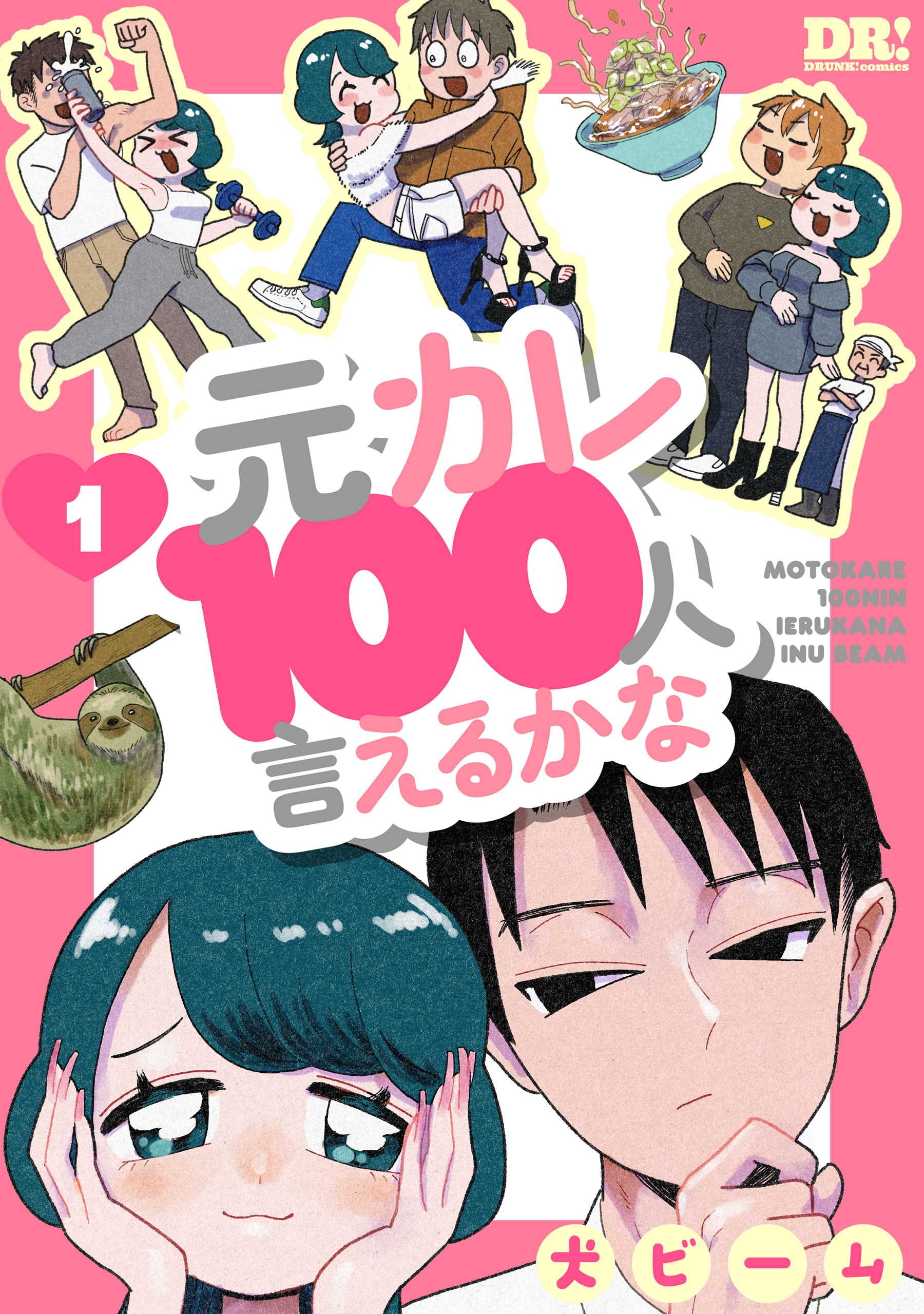 【期間限定　試し読み増量版　閲覧期限2026年9月2日】元カレ100人言えるかな（１）