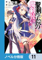 聖剣学院の魔剣使い【ノベル分冊版】 11