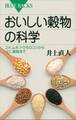 おいしい穀物の科学 コメ、ムギ、トウモロコシからソバ、雑穀まで