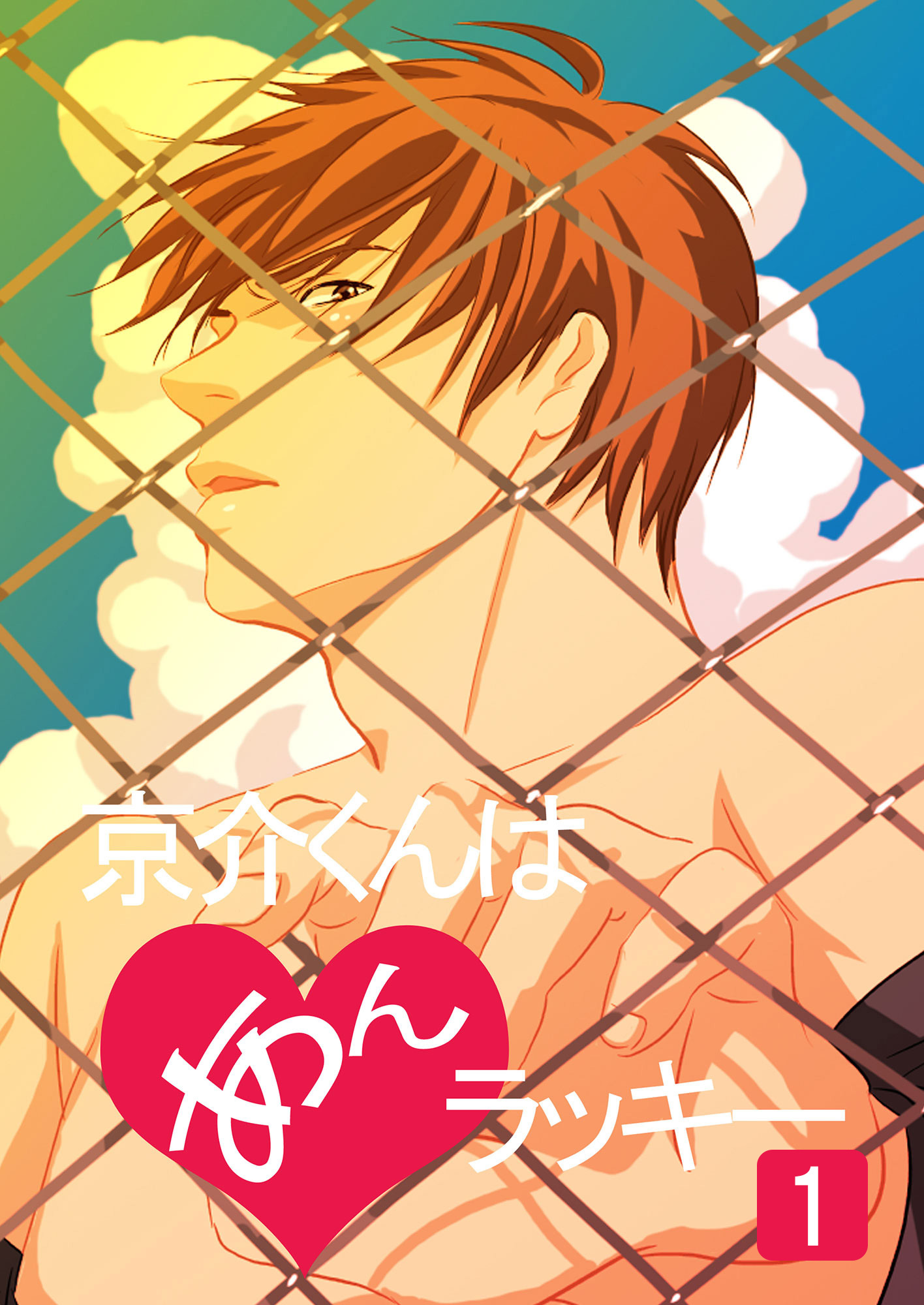 京介くんはあんラッキー(1)