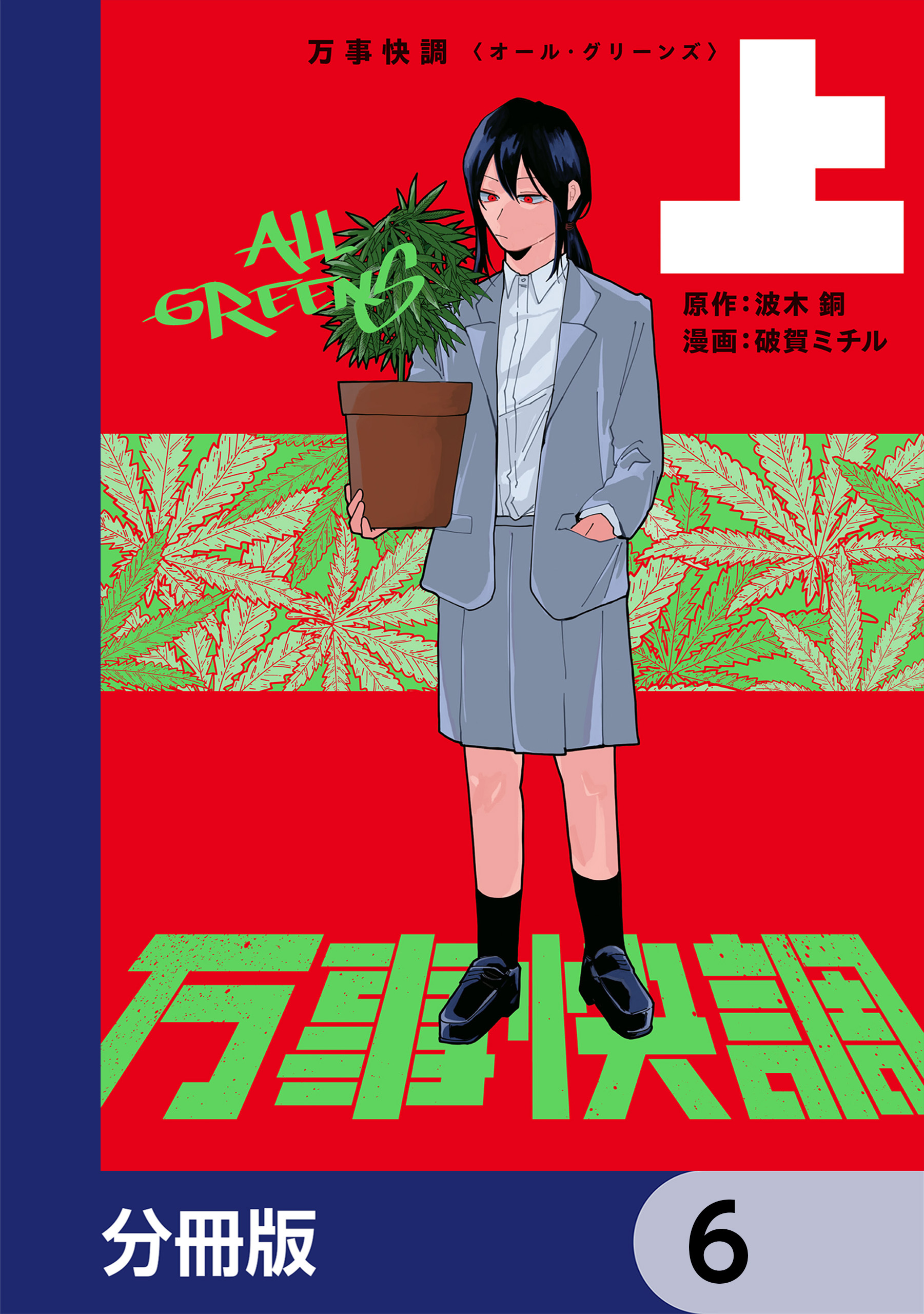万事快調〈オール・グリーンズ〉【分冊版】　6