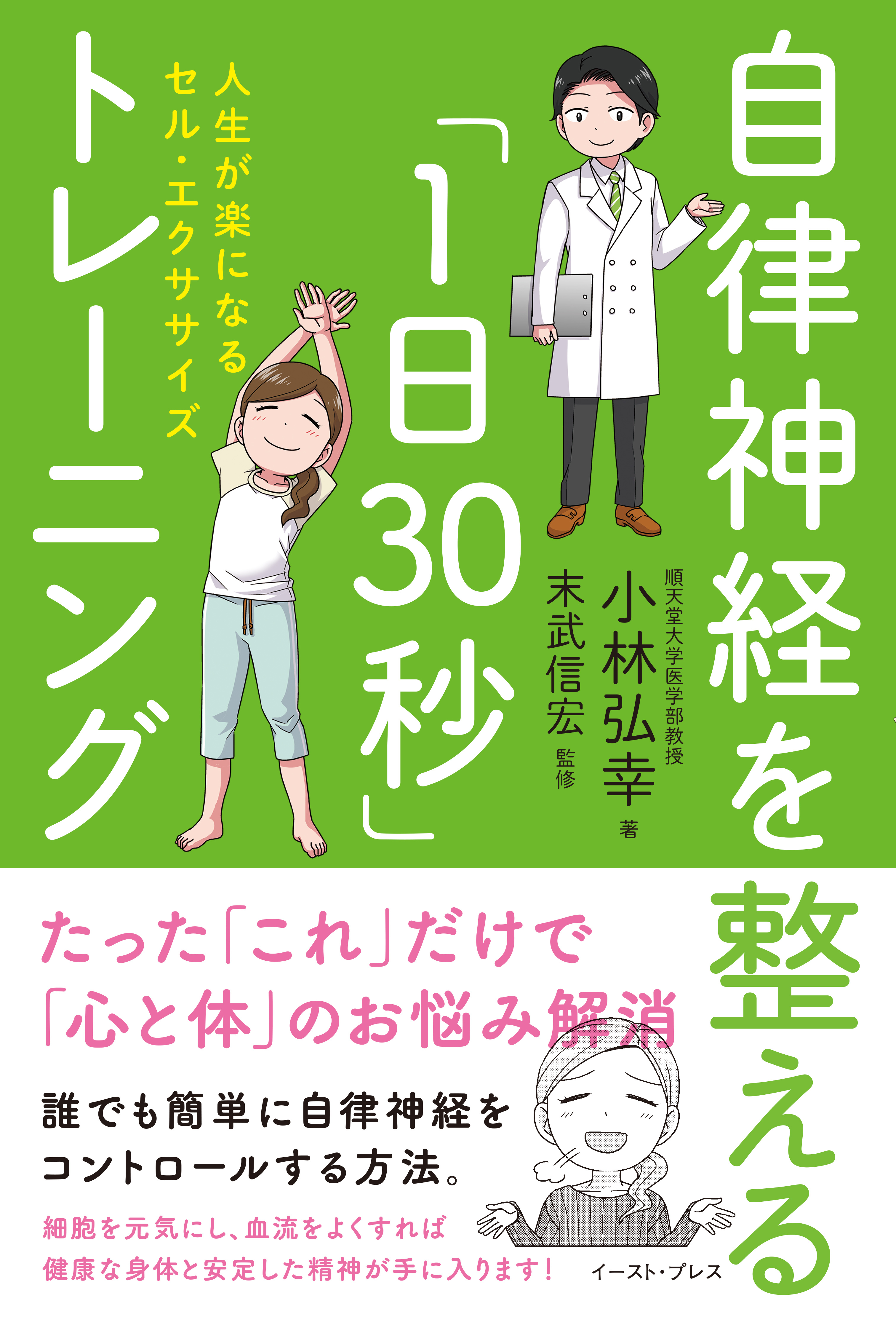 自律神経を整える「1日30秒」トレーニング　人生が楽になるセル・エクササイズ