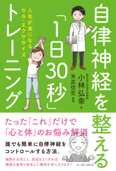 自律神経を整える「1日30秒」トレーニング 人生が楽になるセル・エクササイズ