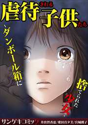 虐待される子供たち～ダンボール箱に捨てられた少女～【セット売り】1