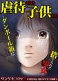 虐待される子供たち~ダンボール箱に捨てられた少女~【セット売り】1