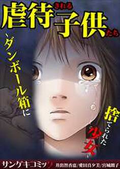 虐待される子供たち~ダンボール箱に捨てられた少女~【セット売り】