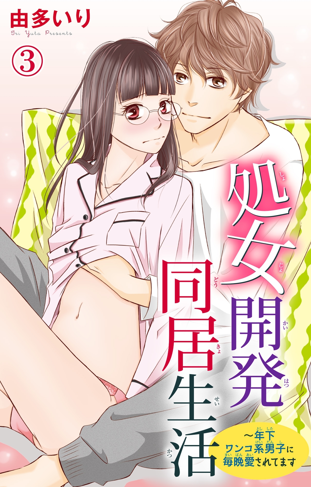 【期間限定　無料お試し版　閲覧期限2026年5月25日】処女開発同居生活～年下ワンコ系男子に毎晩愛されてます 3