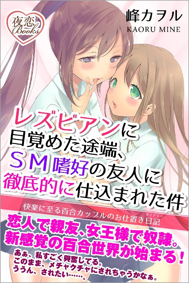 レズビアンに目覚めた途端、SM嗜好の友人に徹底的に仕込まれた件 快楽に至る百合カップルのお仕置き日記