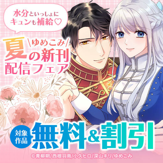 水分といっしょにキュンも補給♡ゆめこみ夏の新刊配信フェア