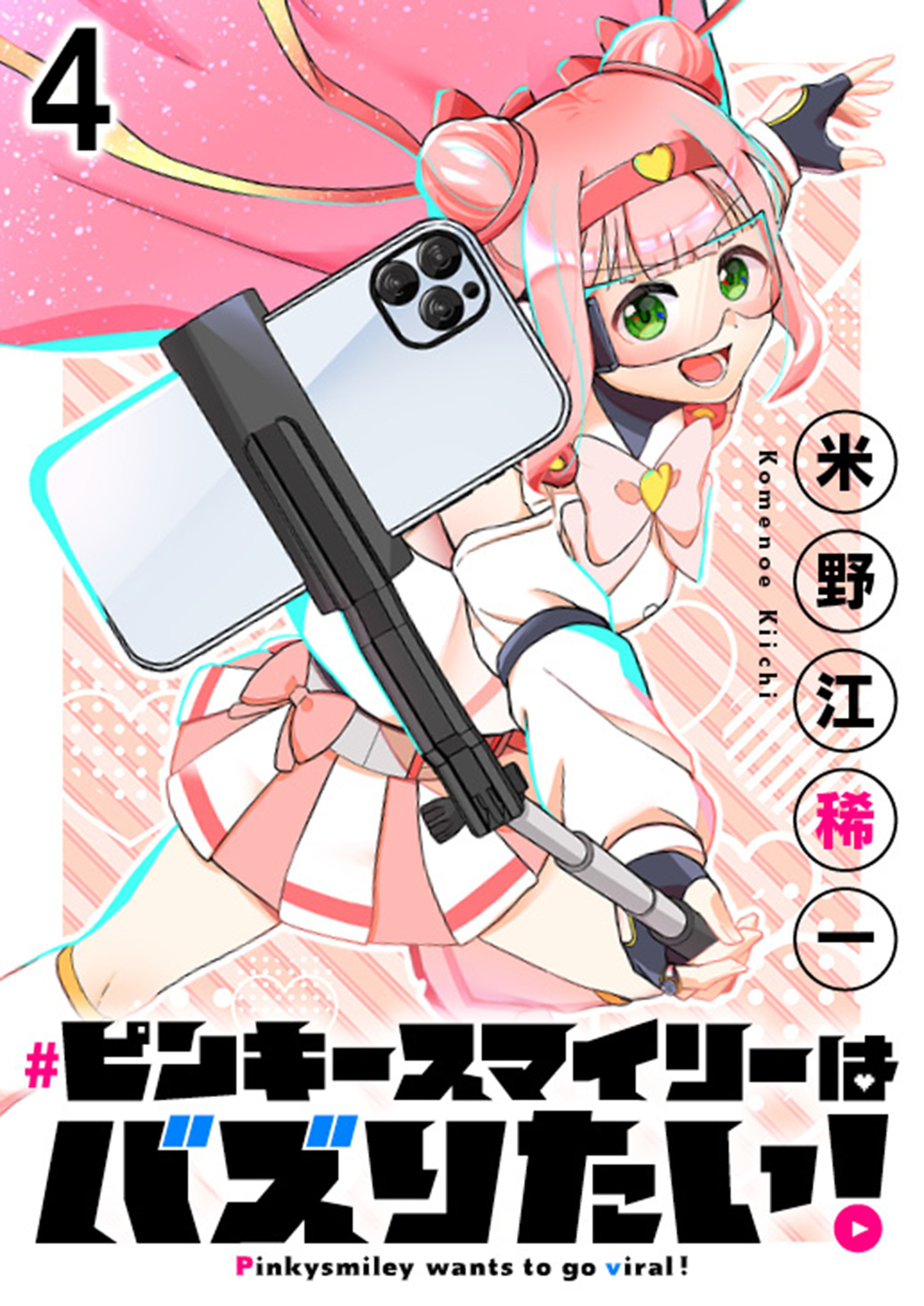 ピンキースマイリーはバズりたい！ 連載版