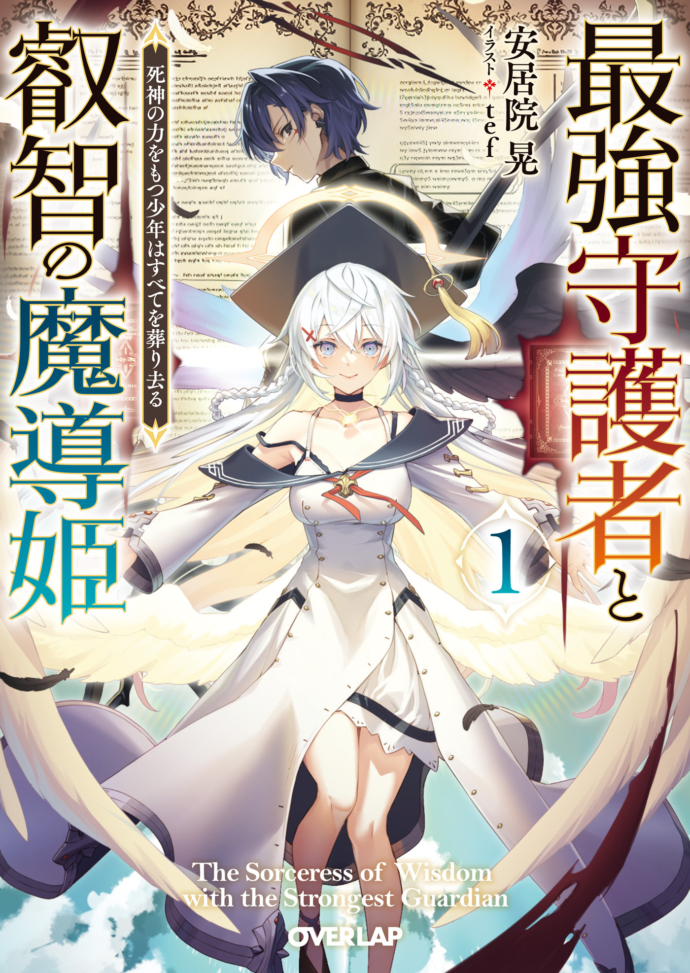 【期間限定　無料お試し版】最強守護者と叡智の魔導姫 1　死神の力をもつ少年はすべてを葬り去る