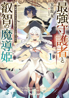【期間限定 無料お試し版】最強守護者と叡智の魔導姫 1 死神の力をもつ少年はすべてを葬り去る