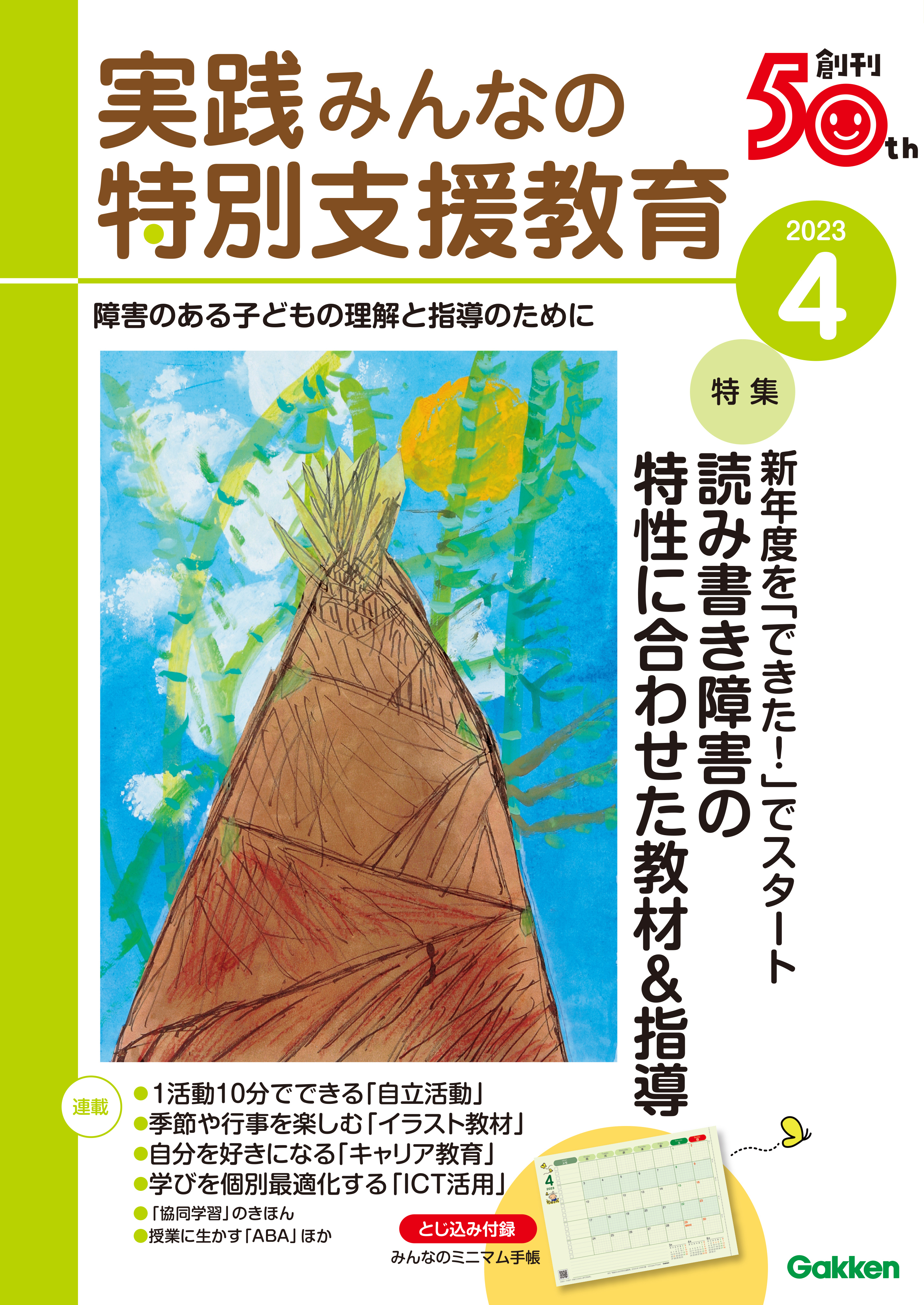 実践みんなの特別支援教育2023年4月号