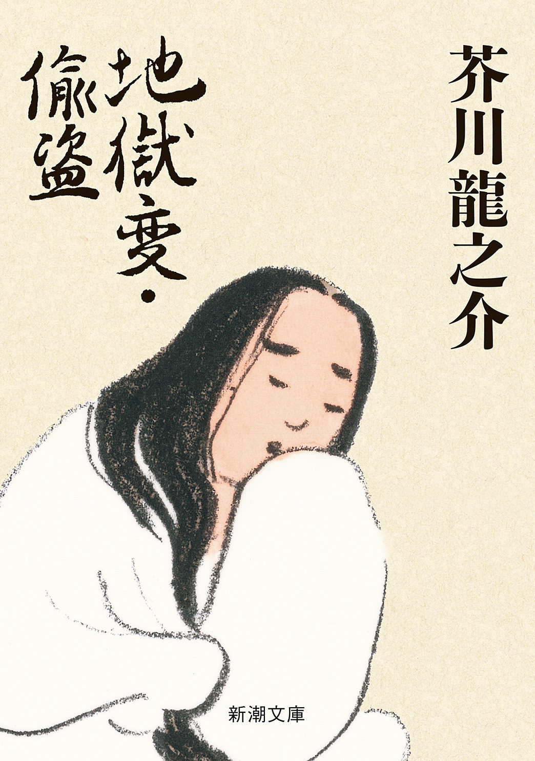 地獄変・偸盗（新潮文庫）