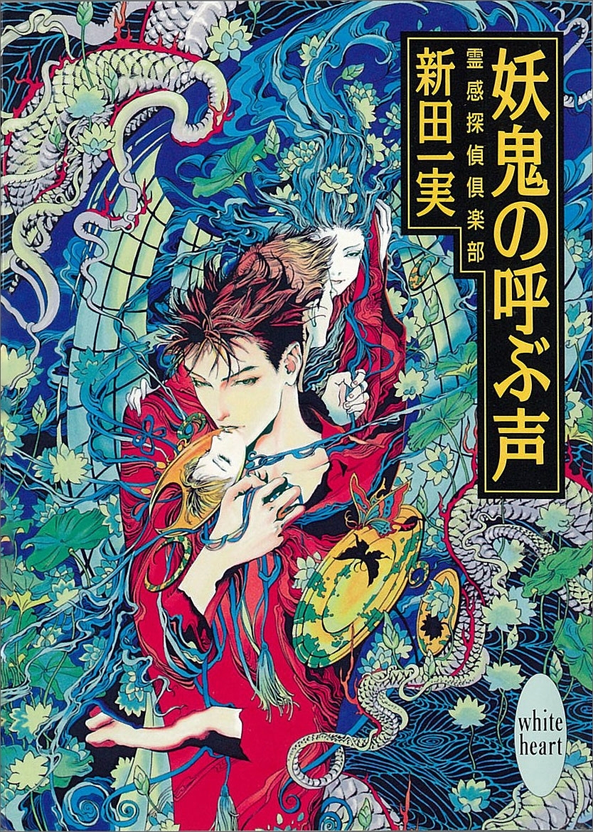 妖鬼の呼ぶ声　霊感探偵倶楽部(4)