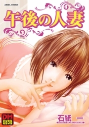 午後の人妻 デジタルモザイク版