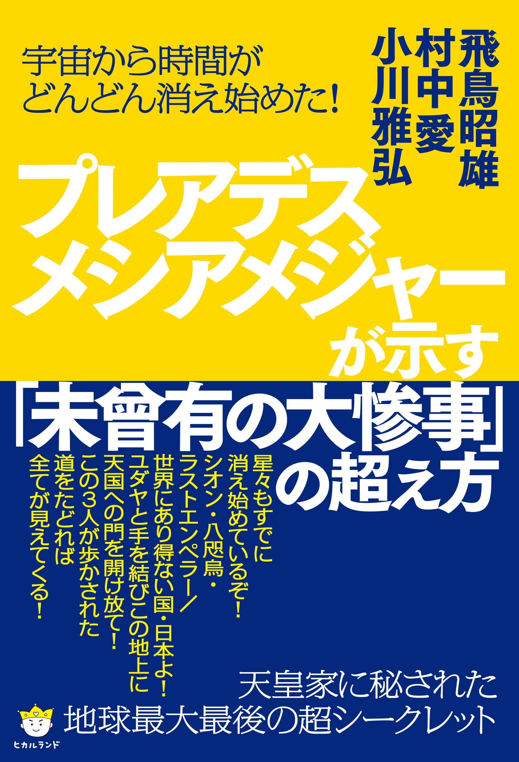 宇宙から時間がどんどん消え始めた!  プレアデスメシアメジャーが示す「未曾有の大惨事」の超え方  天皇家に秘された《地球最大最後》の超シークレット