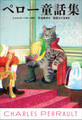 小学館世界J文学館 ペロー童話集