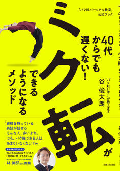 40代からでも遅くない! バク転ができるようになるメソッド