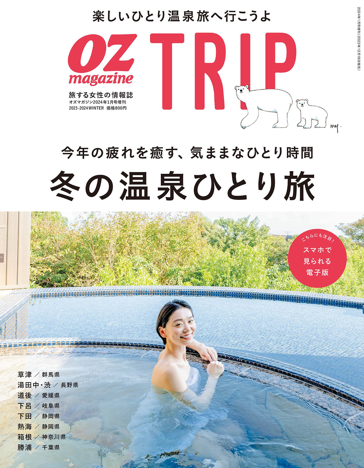 OZmagazine TRIP 2023年冬号