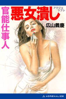 官能仕事人 悪女潰し