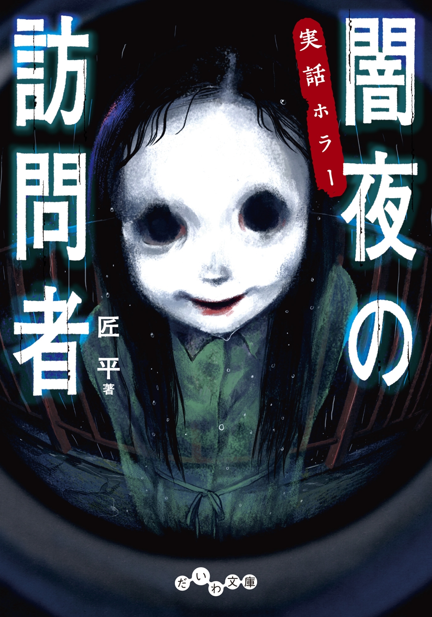 実話ホラー 闇夜の訪問者