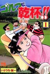 ゴルフに乾杯！！　1