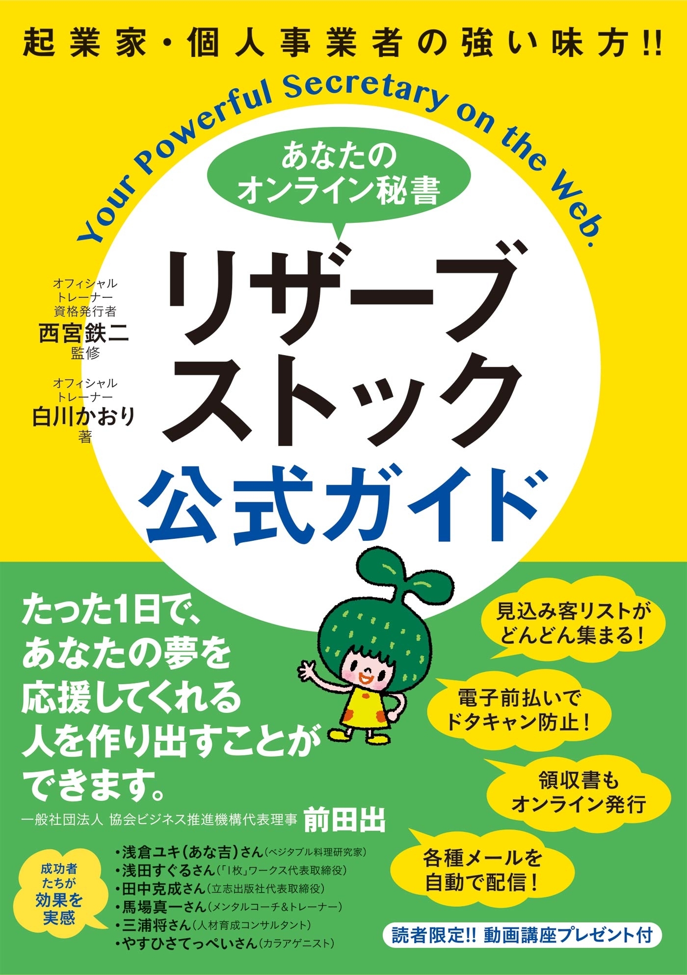 起業家・個人事業者の強い味方!! あなたのオンライン秘書 リザーブストック 公式ガイド